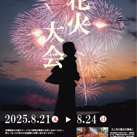 花火大会のポスター