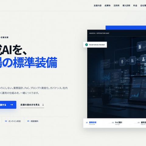 法人向け生成AI導入支援LP（自主制作）