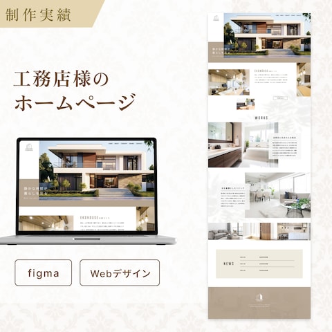 工務店｜ホームページ制作