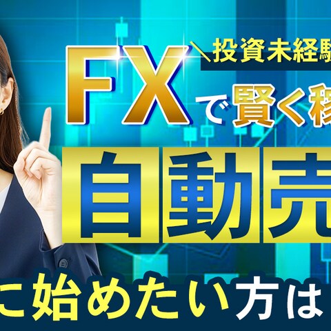 Banner｜FX自動売買