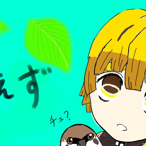 善逸くん