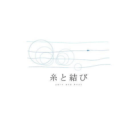 糸と結び