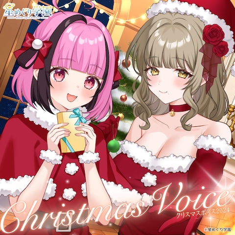 星めぐり学園　2024年クリスマスボイスイラスト