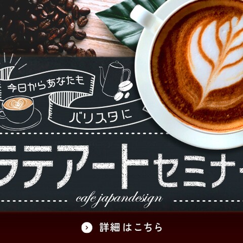 【架空】ラテアートセミナー