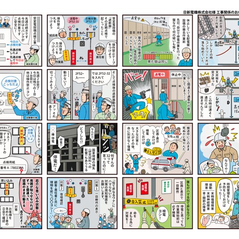 日新電気工事（株）様　現場作業員向け安全資料 漫画