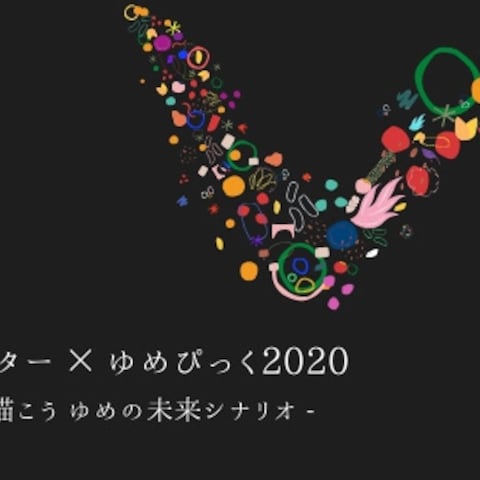 未来シャッター×ゆめぴっく2020 Facebookのバナー