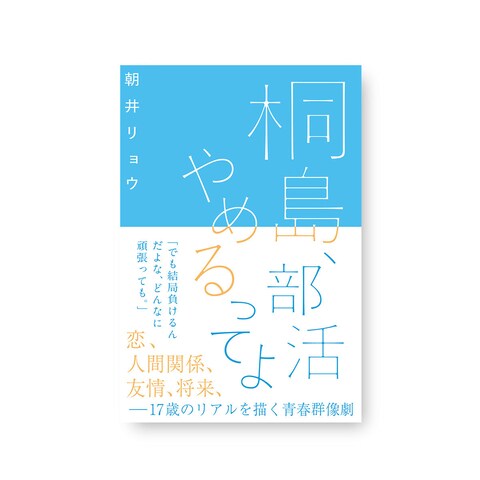 書籍デザイン：桐島部活辞めるってよ