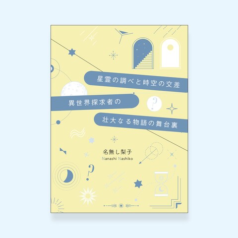 同人誌-小説デザインサンプル