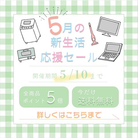 5月の新生活応援セール（架空）