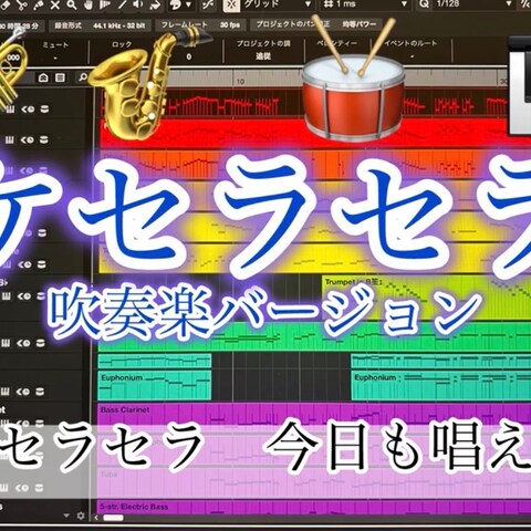 「ケセラセラ」吹奏楽アレンジ　制作
