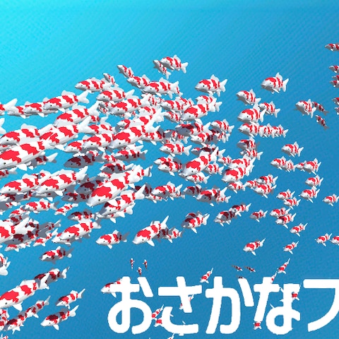 UYCC2022 エントリー作品「おさかなフロック」