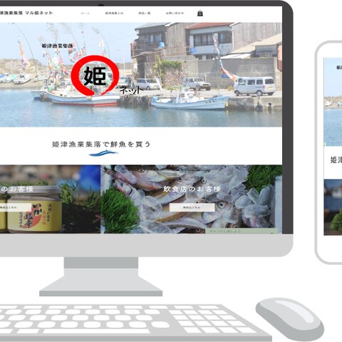 姫津漁業集落のECサイト​