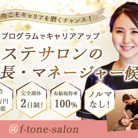 求人バナー　エステサロンの店長・マネージャー候補