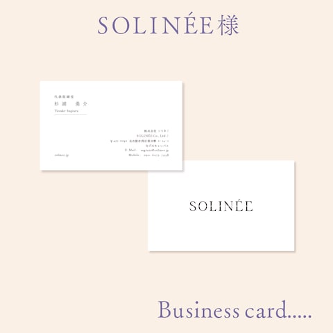 名刺　SOLINEE様