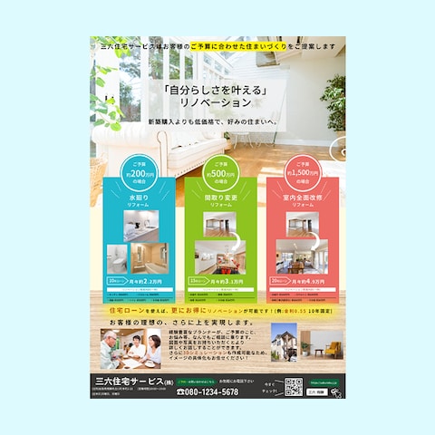 【チラシ】住宅リフォーム