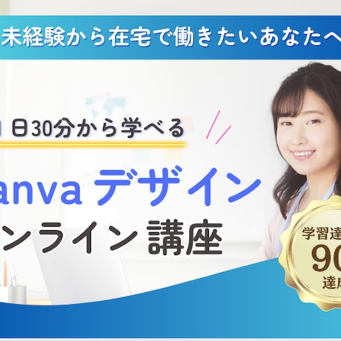 Canvaデザインオンライン講座LP