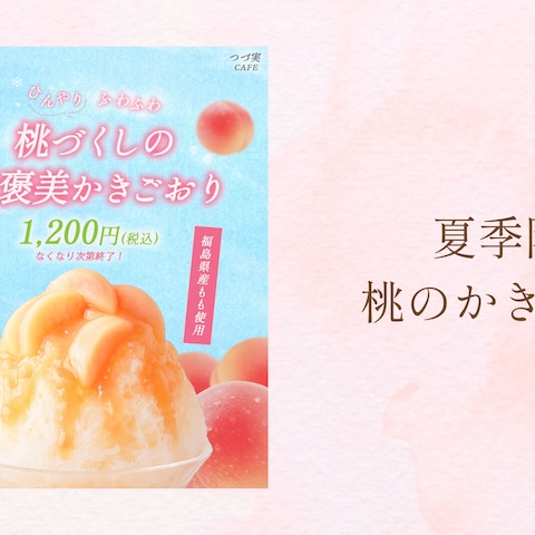 【自主制作】地域の飲食店対象、夏季限定桃のかき氷POP