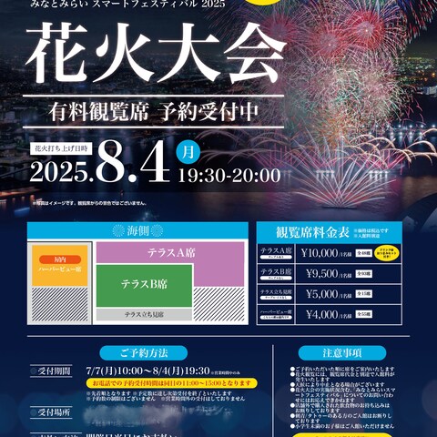【A4チラシ】花火大会有料観覧席案内