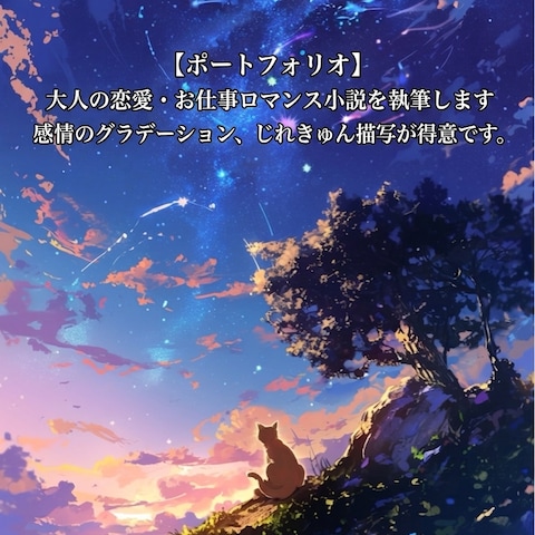 大人の恋愛・お仕事ロマンス小説の執筆サンプル