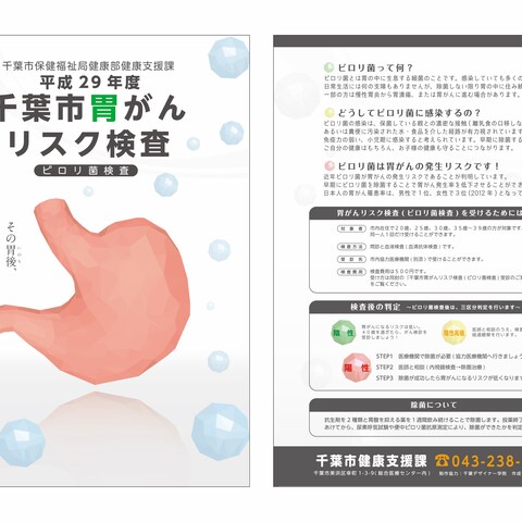 【チラシデザイン】千葉市胃がんリスク検査