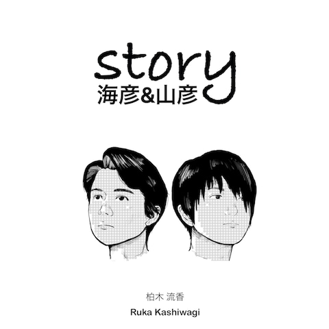 story海彦＆山彦