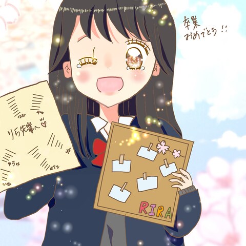 卒業