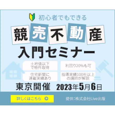 初心者でもできる 競売不動産入門セミナー‐