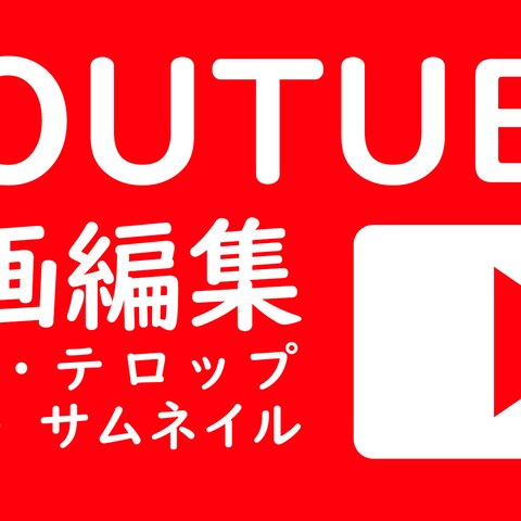 YOUTUBE　動画編集代行