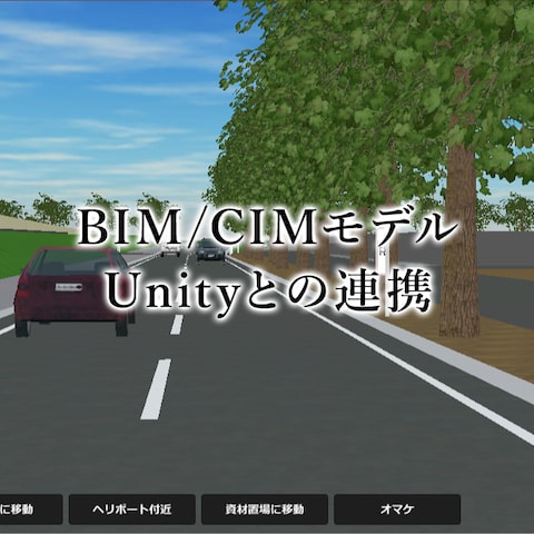Unityを利用したBIM/CIMの活用
