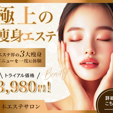 エステのバナー(架空)