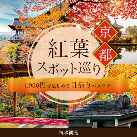京都観光バスツアーの参加募集のバナー