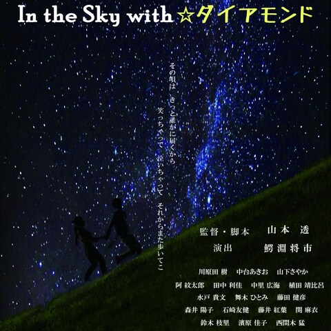 「In the sky with ダイヤモンド」チラシ