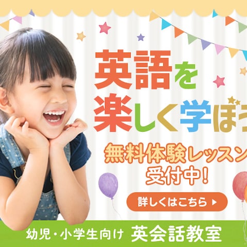 幼児・小学生向け英会話教室のバナー