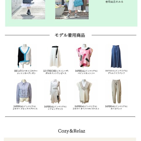 ファッションブランドの春夏企画ページデザイン