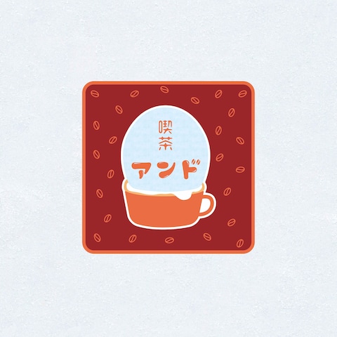 喫茶アンド