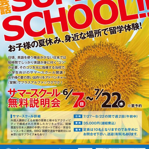 弊社・Kids英会話サマースクール生徒募集チラシ