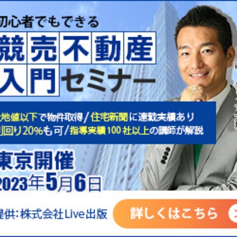 競売不動産の初心者向けセミナー