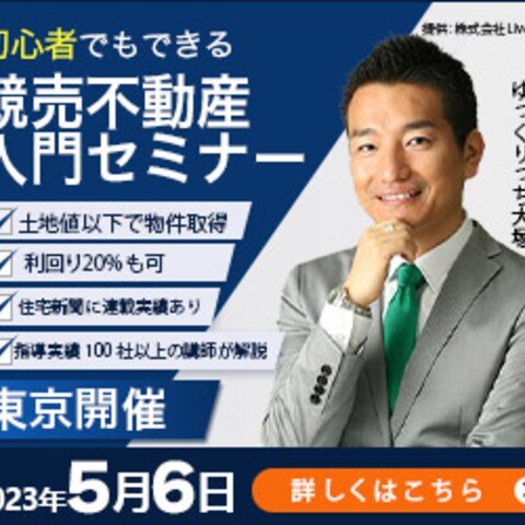 競売不動産セミナー（入門）