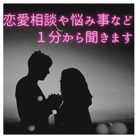 女性限定、1分からお話し聞きます！