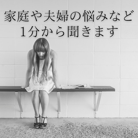家庭や夫婦の悩みなど、1分からお話し聞きます