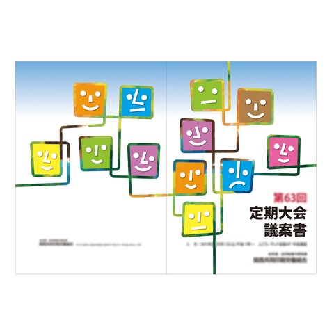 労働組合の議案書表紙