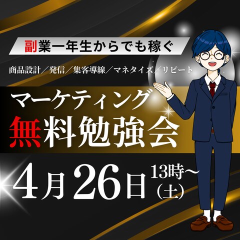 マーケティング無料勉強会