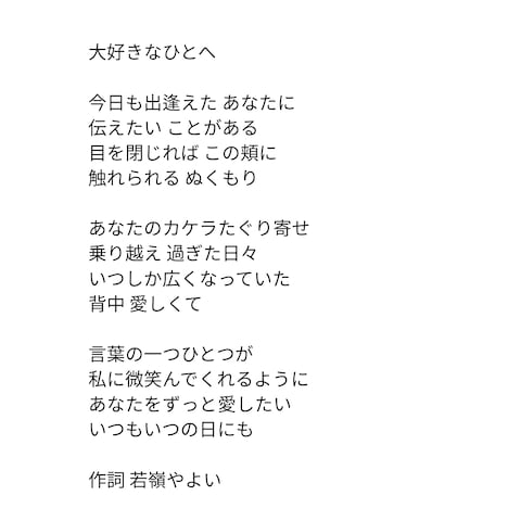 大好きなひとへ