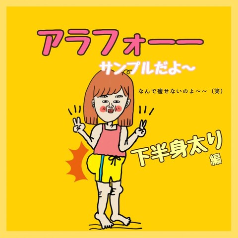 アラフォー下半身太り