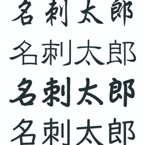 フォント一例