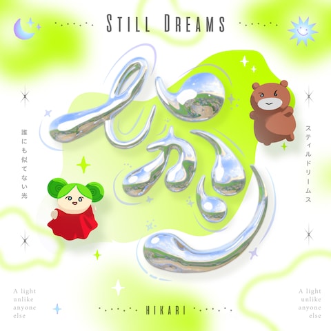 【アートワーク】Still Dreams様　EPジャケット