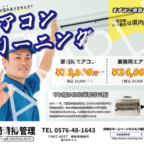 エアコンクリーニングのサンプル広告