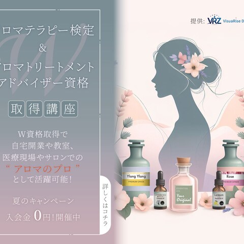 アロマのプロになるための資格取得講座のバナー