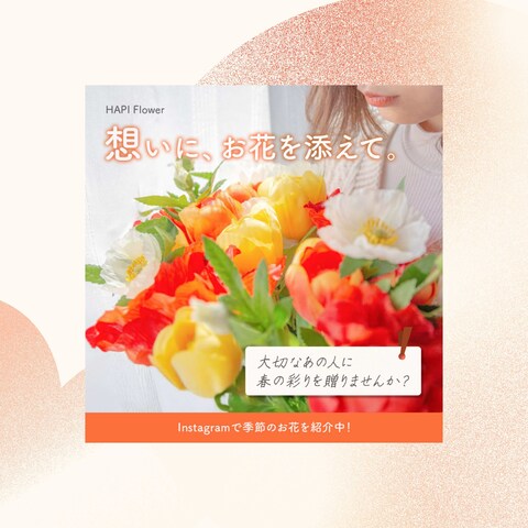 HAPI Flower様　公式LINE用リッチメッセージ