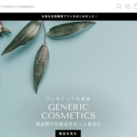 ジェネリック化粧品サイトの構築